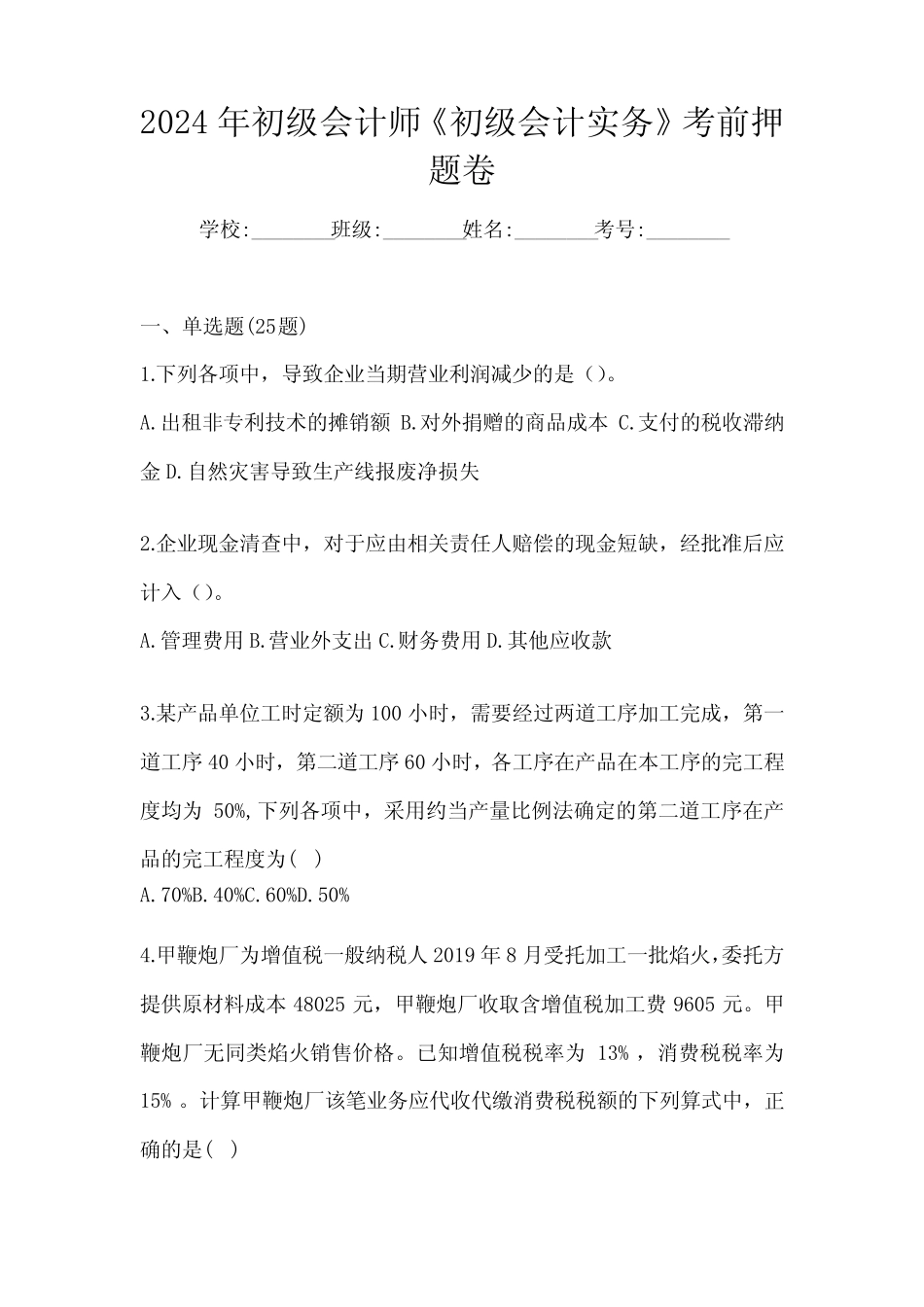 2024年初级会计师《初级会计实务》考前押题卷 _第1页
