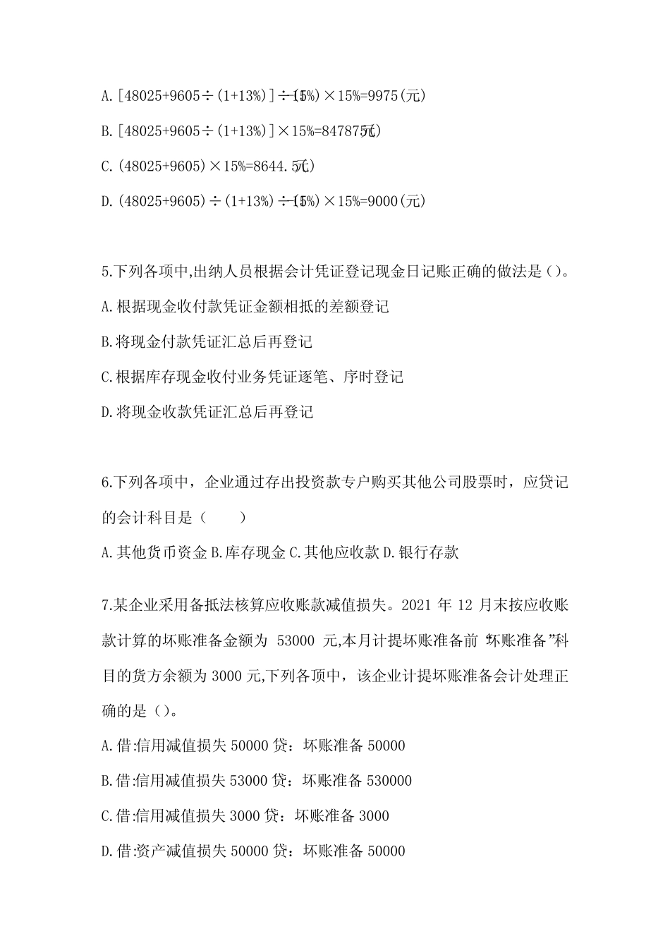 2024年初级会计师《初级会计实务》考前押题卷 _第2页