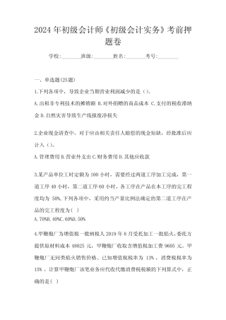 2024年初级会计师《初级会计实务》考前押题卷 