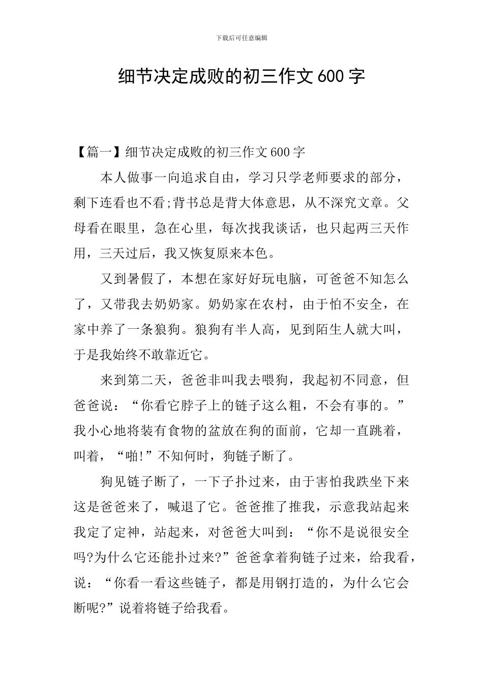 细节决定成败的初三作文600字_第1页