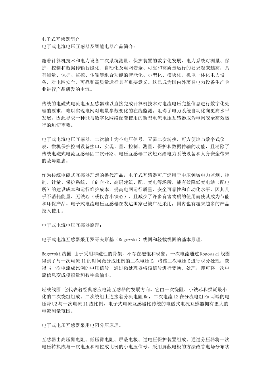 电子式互感器简介_第1页