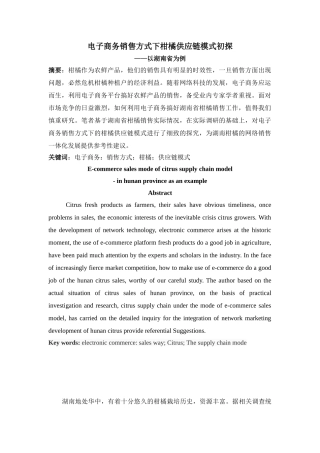 电子商务销售方式下柑橘供应链模式初探