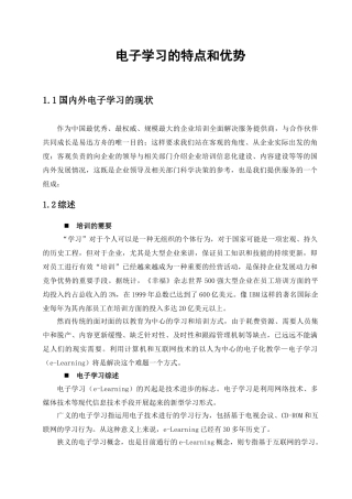 电子学习的特点和优势