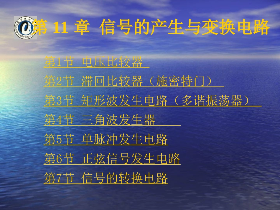 电子技术基础 刘继承第11章_第1页