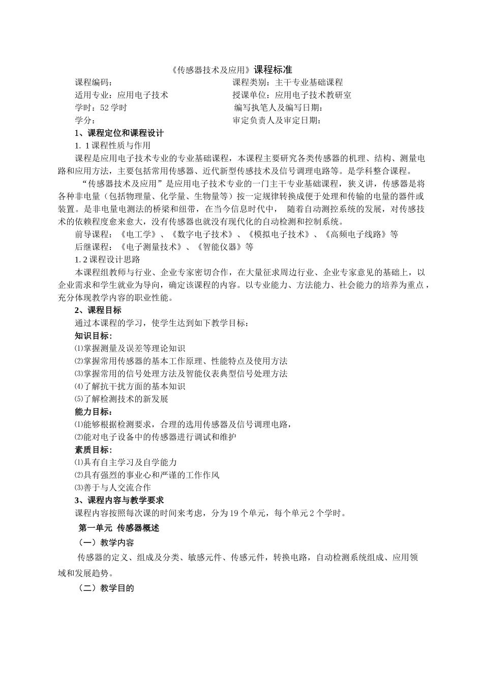 电子传感器课程标准_第1页