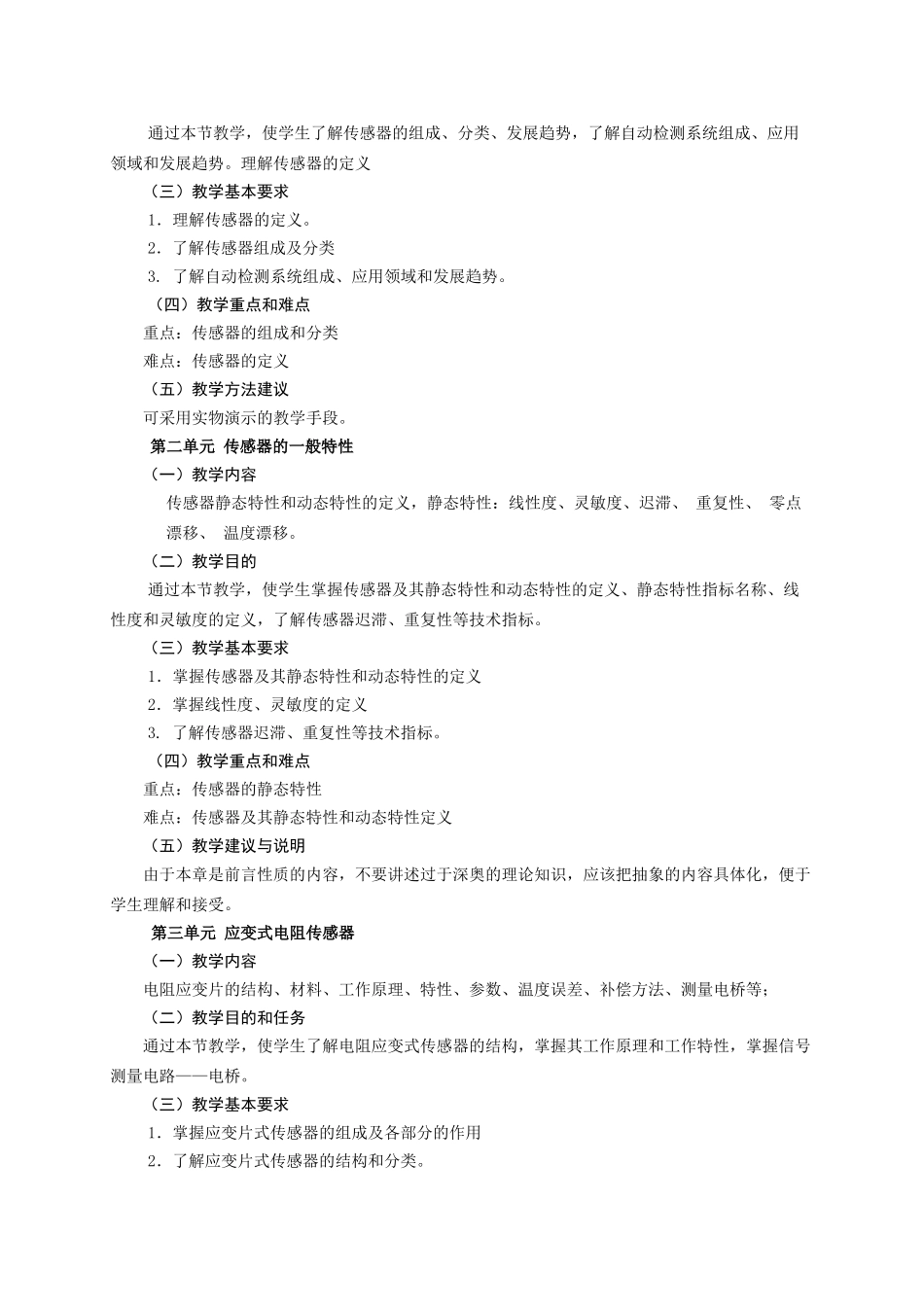 电子传感器课程标准_第2页