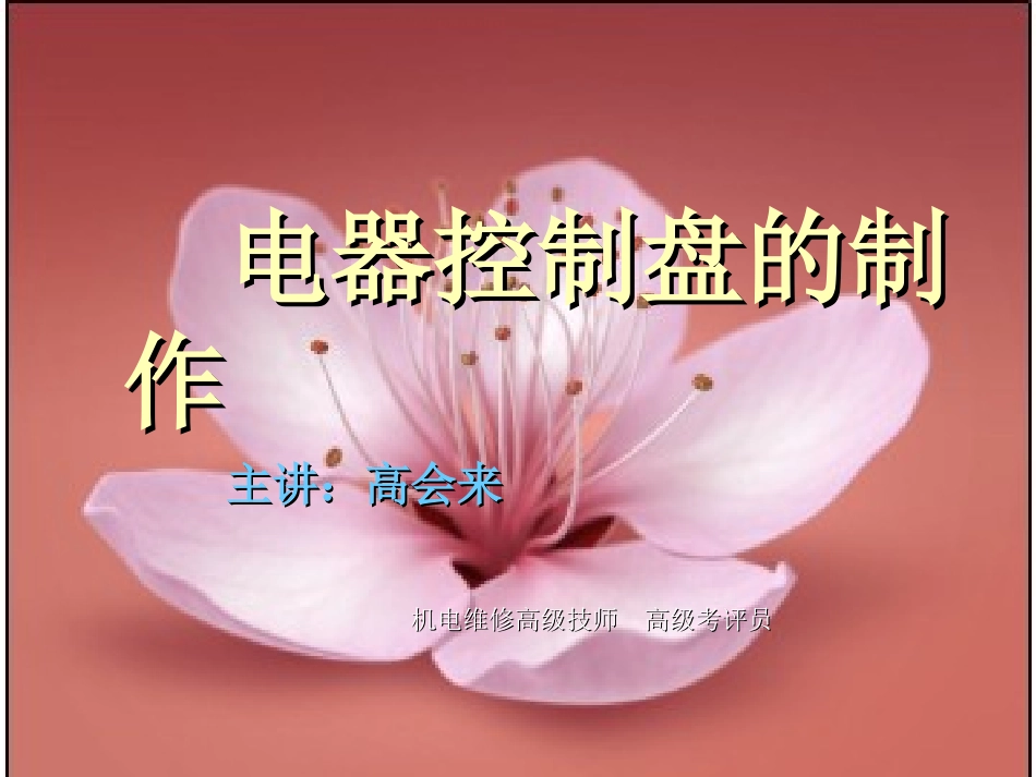 电器控制盘的制作_第1页