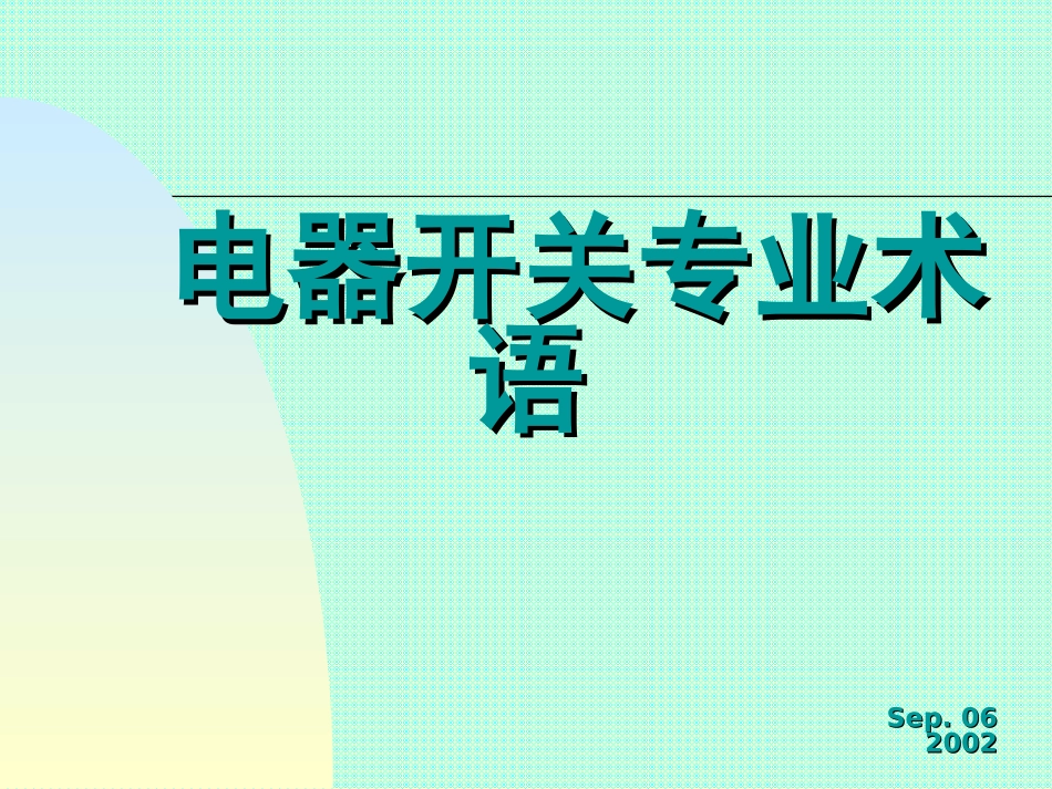 电器开关专业术语_第1页