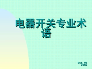 电器开关专业术语