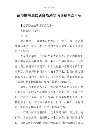 奋力拼搏迎接新挑战励志演讲稿精选5篇