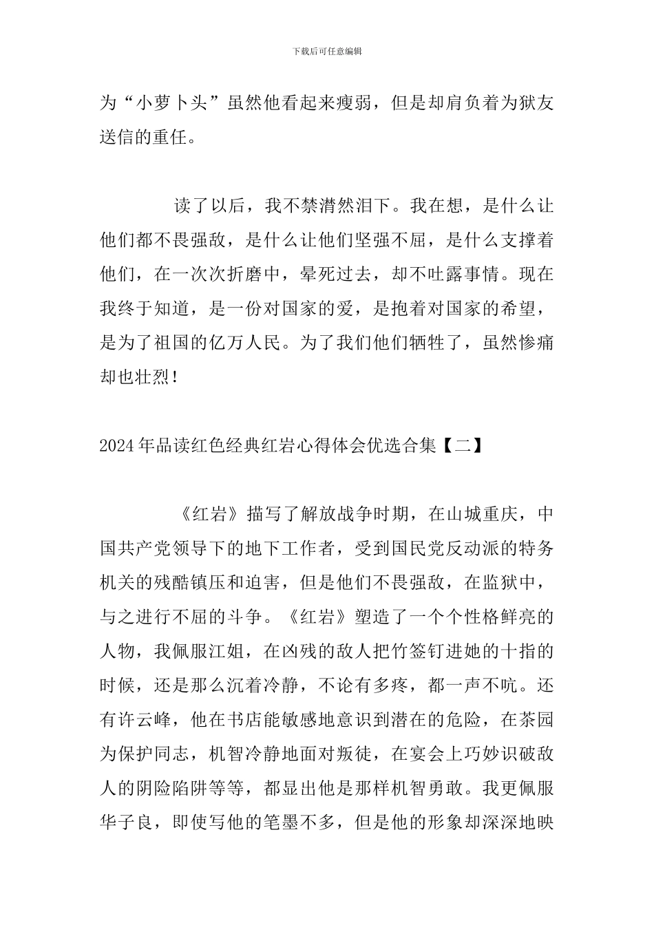 2024年品读红色经典红岩心得体会优选合集_第2页