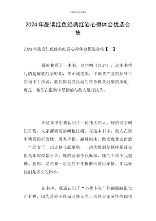 2024年品读红色经典红岩心得体会优选合集