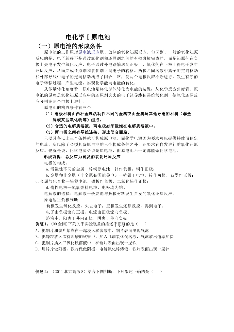 电化学Ⅰ原电池_第1页