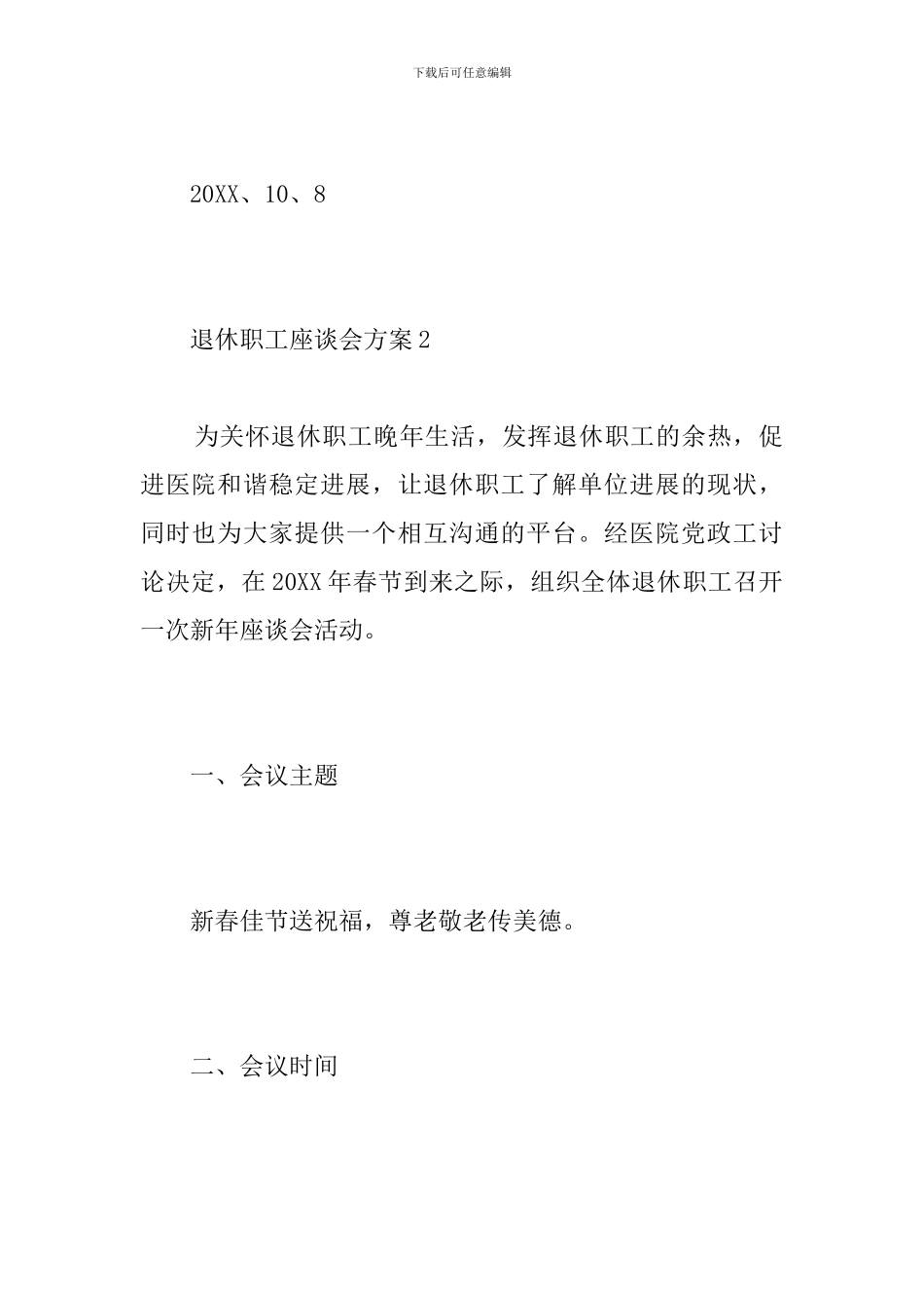 退休职工座谈会方案_第3页
