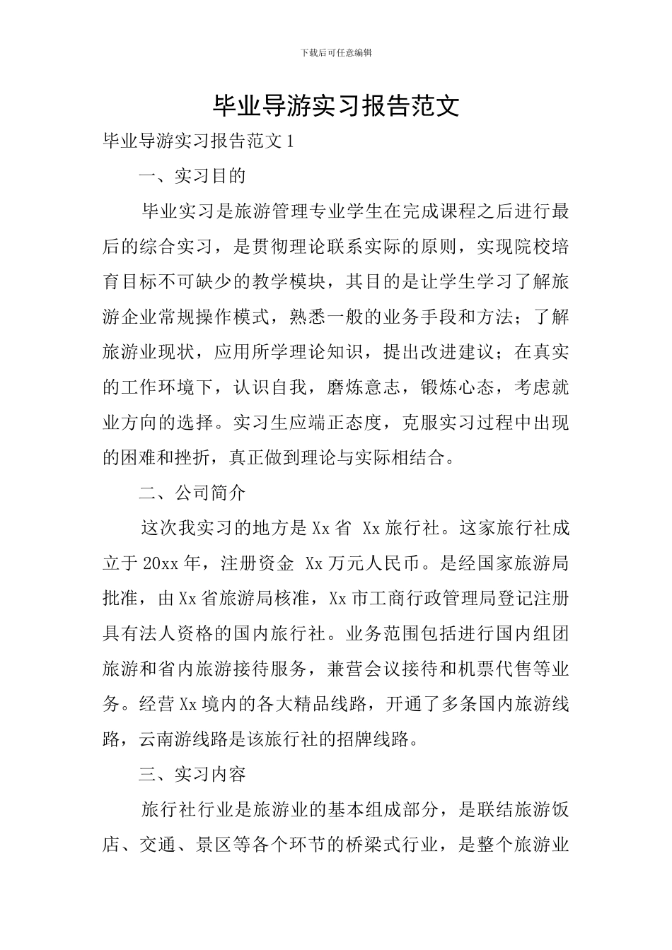 毕业导游实习报告范文_第1页