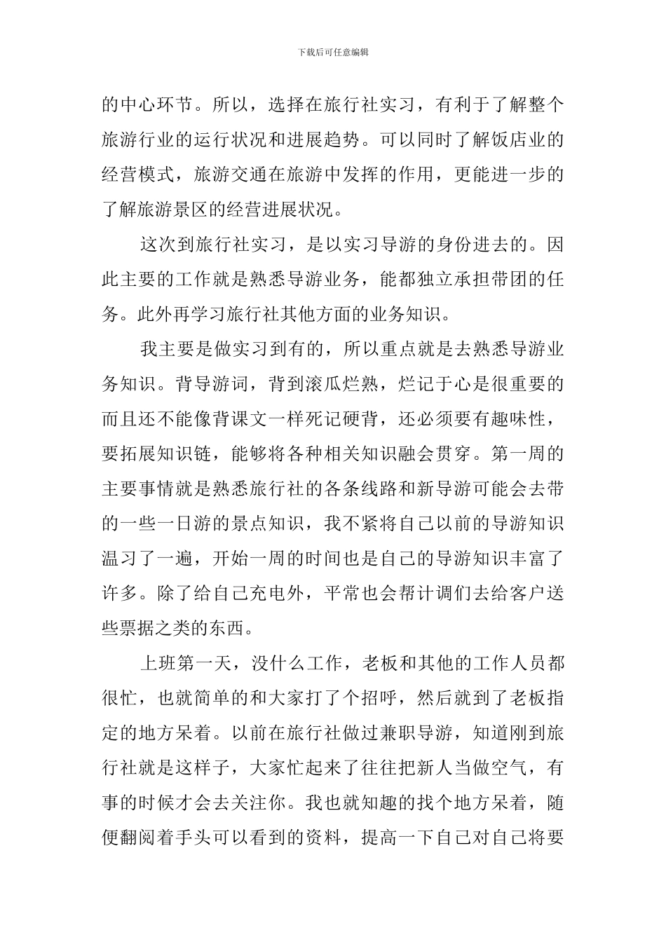 毕业导游实习报告范文_第2页