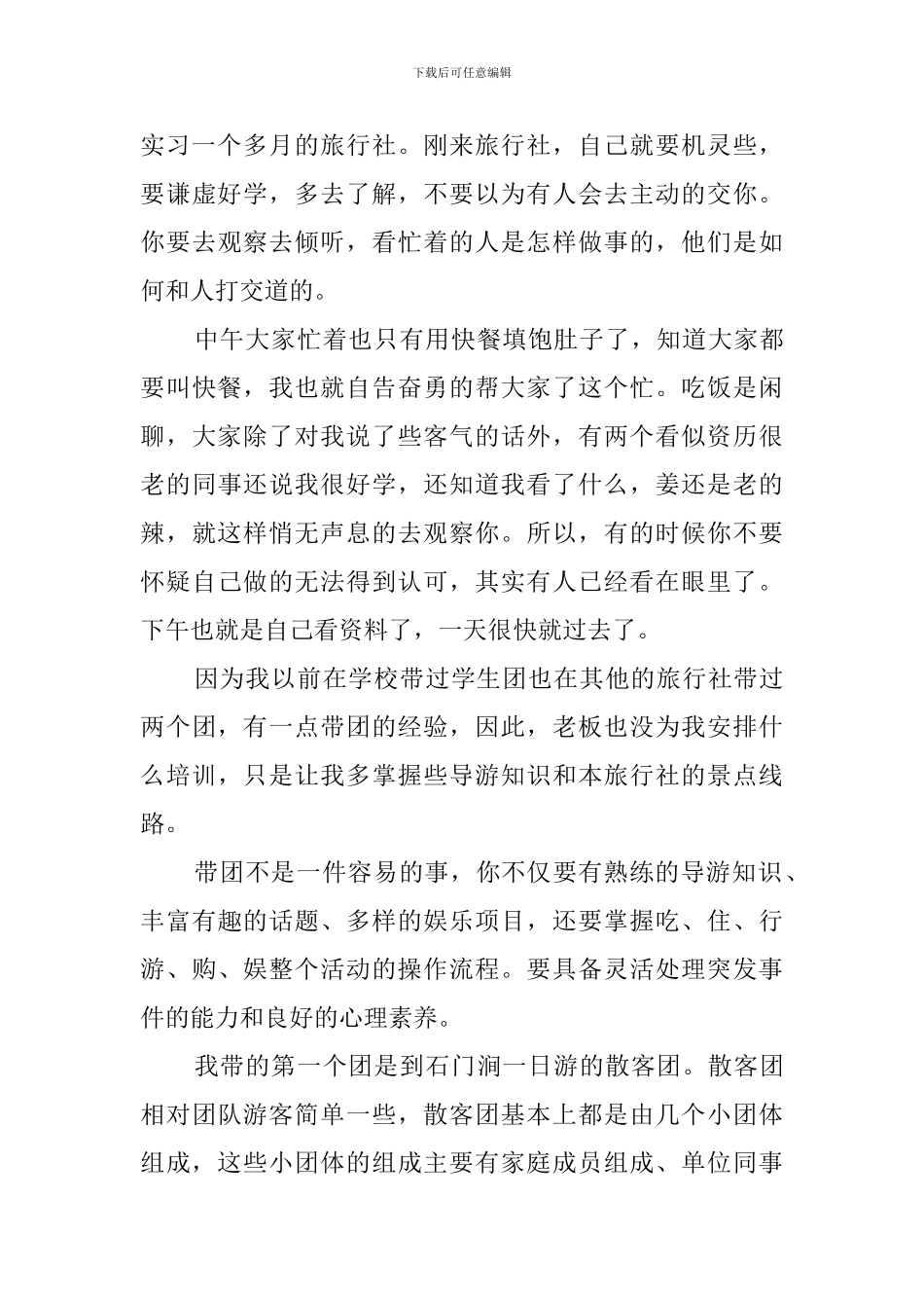 毕业导游实习报告范文_第3页