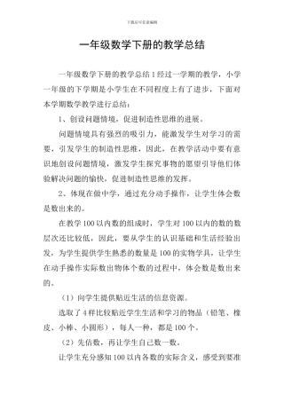 一年级数学下册的教学总结