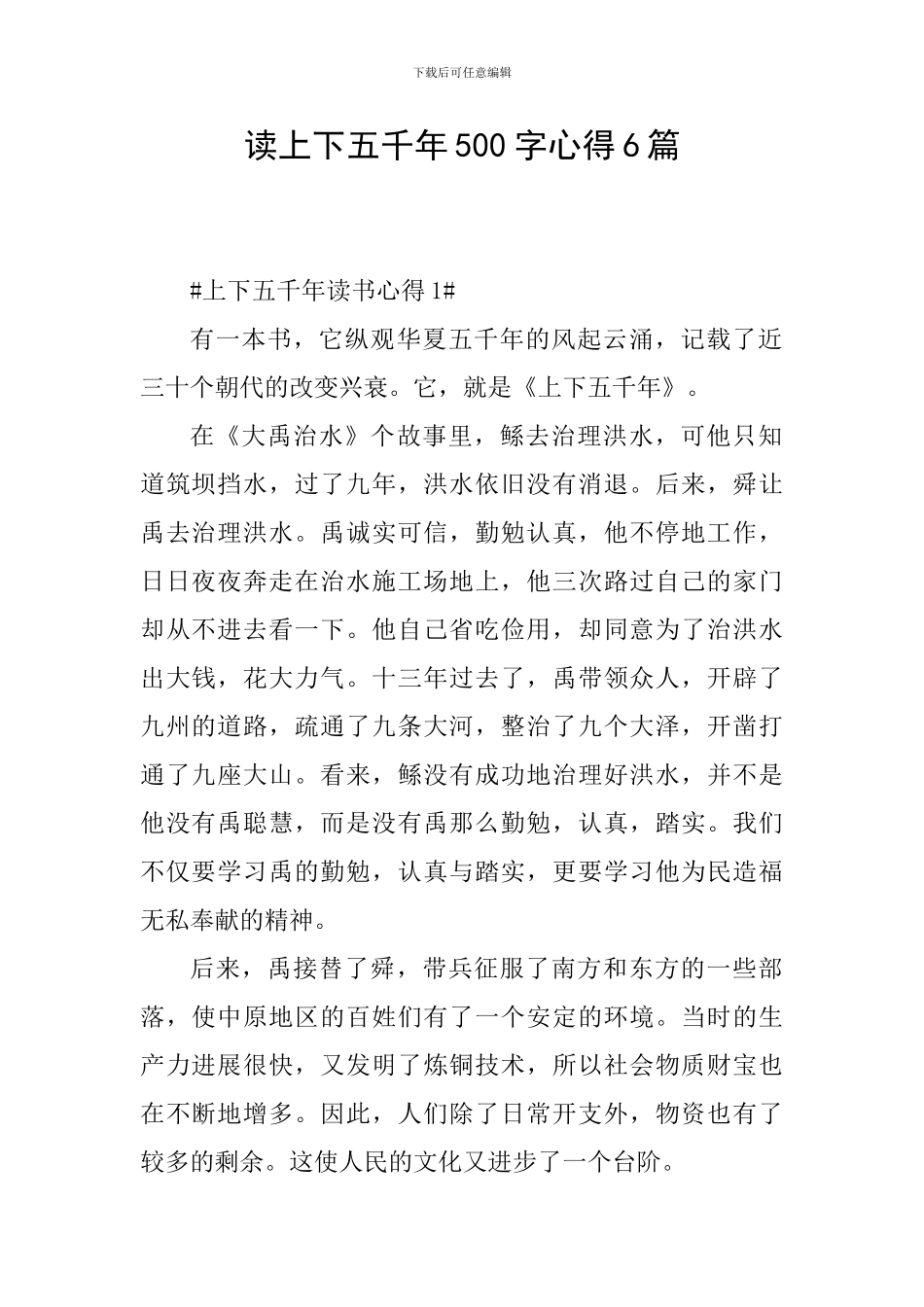 读上下五千年500字心得6篇_第1页