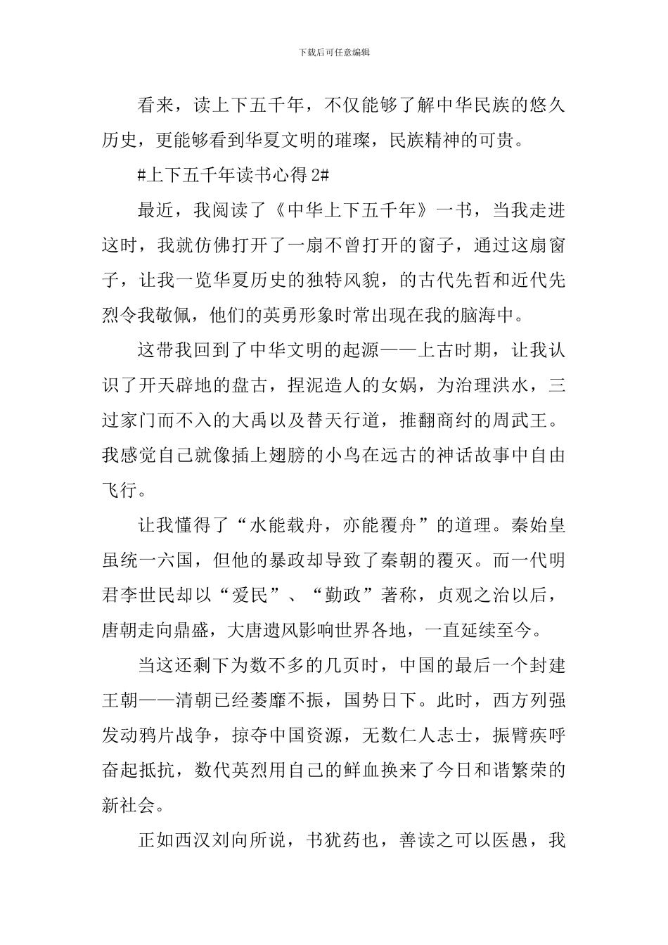 读上下五千年500字心得6篇_第2页