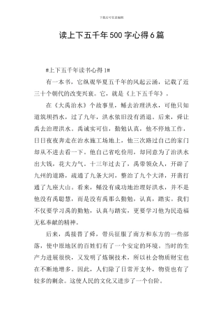 读上下五千年500字心得6篇