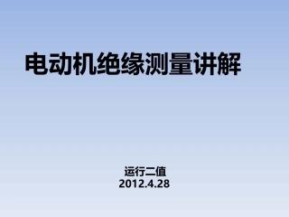 电动机绝缘测量