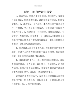 新员工的自我评价范文