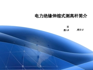 电力绝缘伸缩式测高杆简介