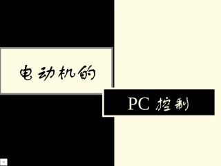 电动机PC控制简单