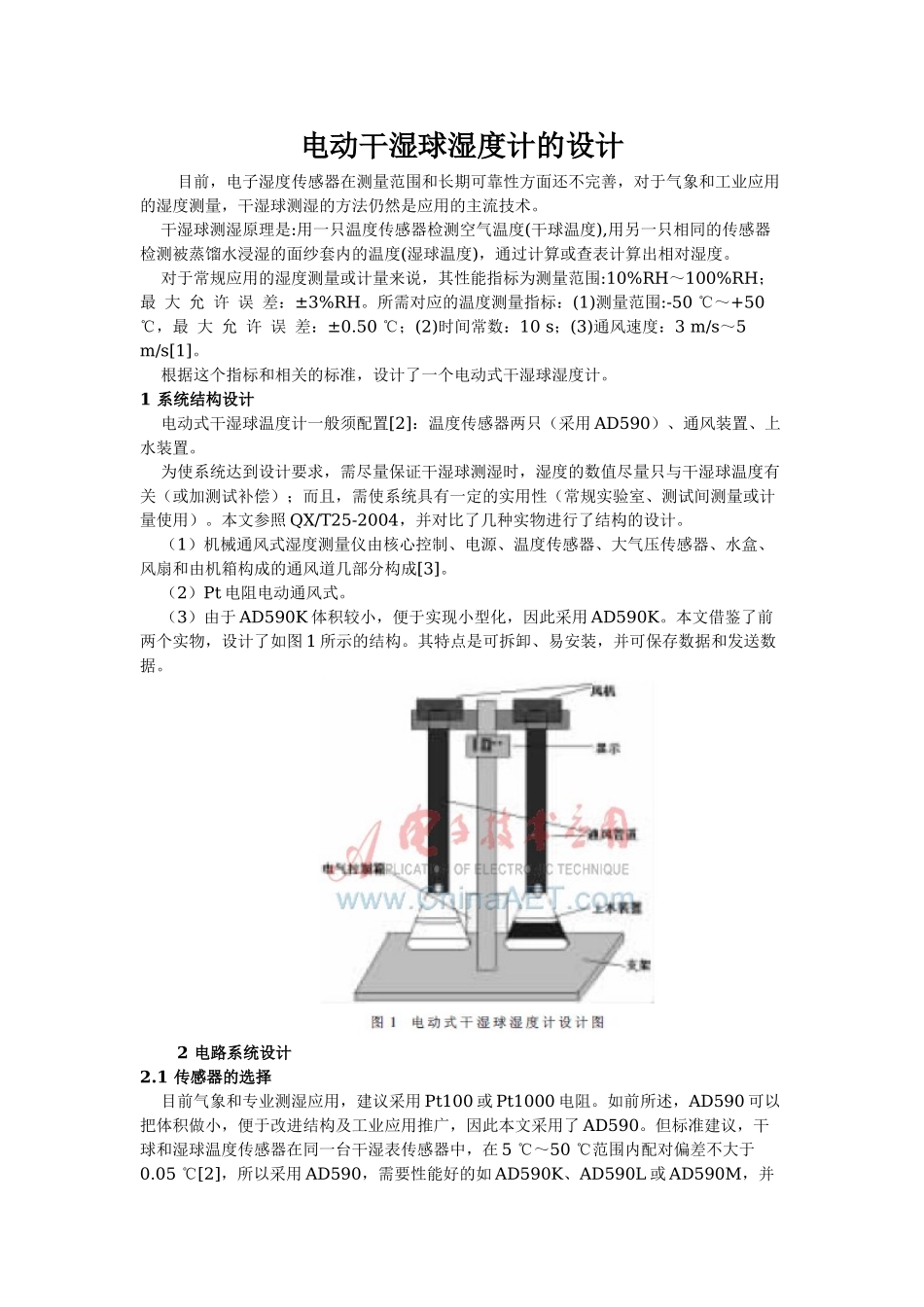 电动干湿球湿度计的设计_第1页