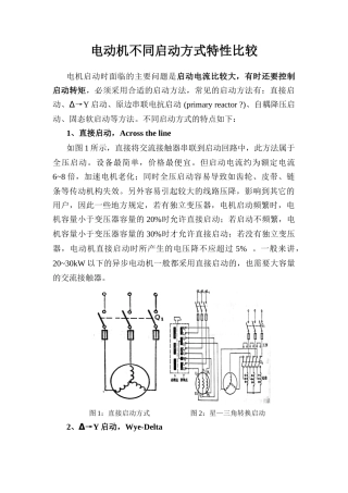 电动机不同启动方式特性比较