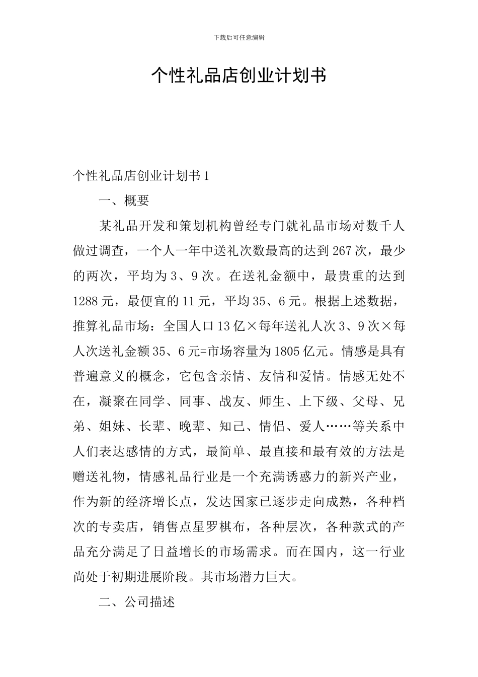 个性礼品店创业计划书_第1页
