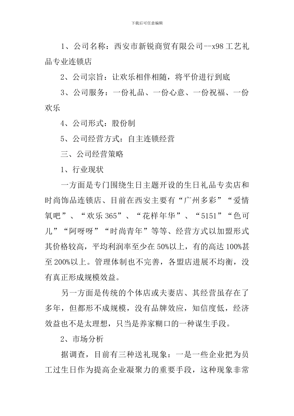 个性礼品店创业计划书_第2页