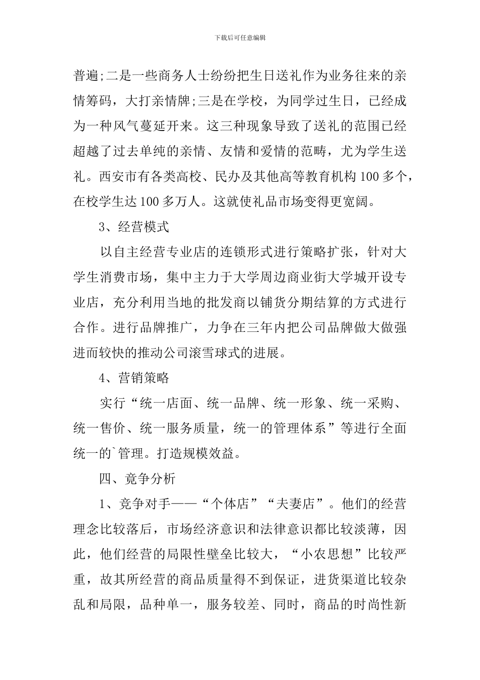 个性礼品店创业计划书_第3页