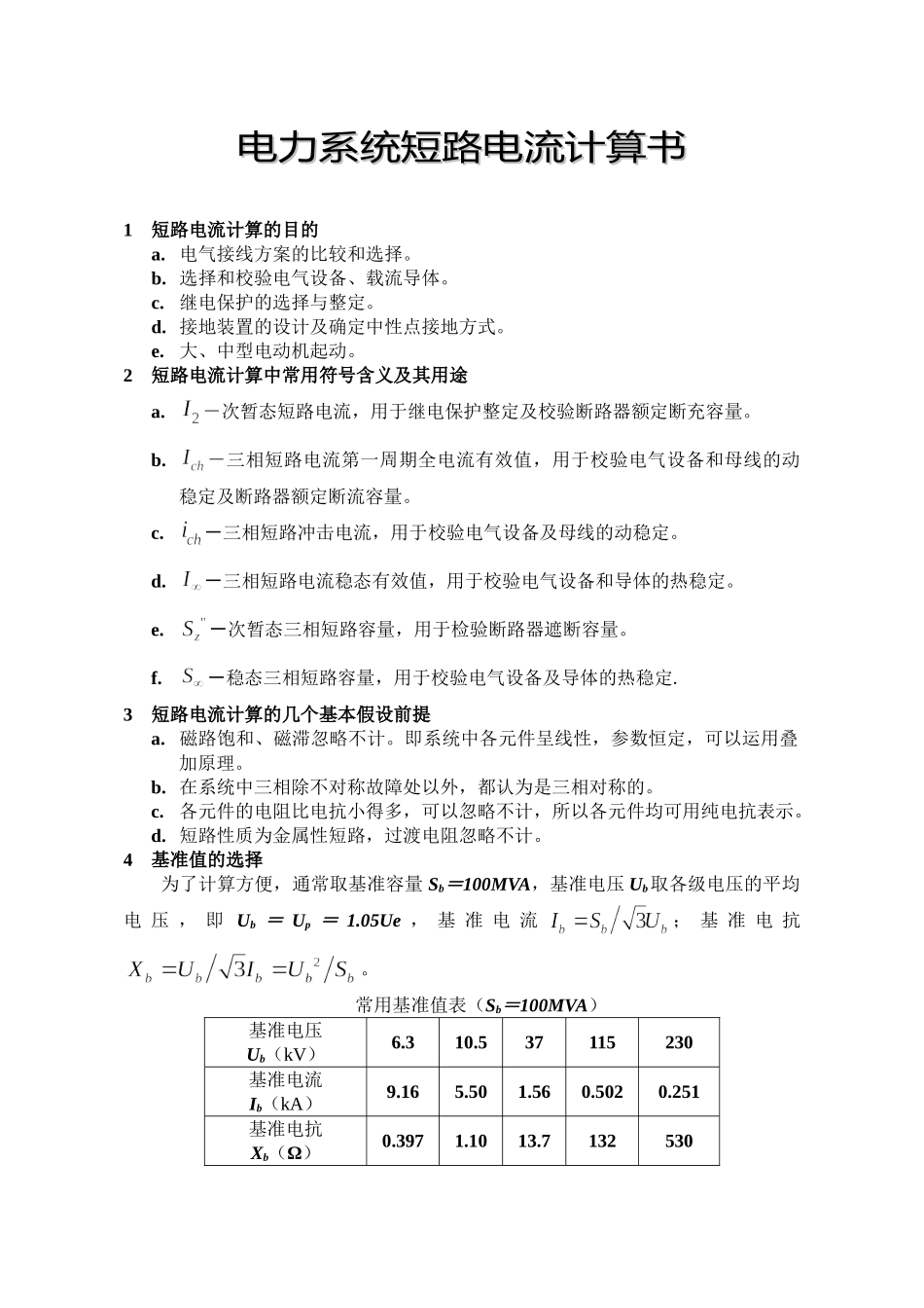 电力系统短路电流计算书_第1页