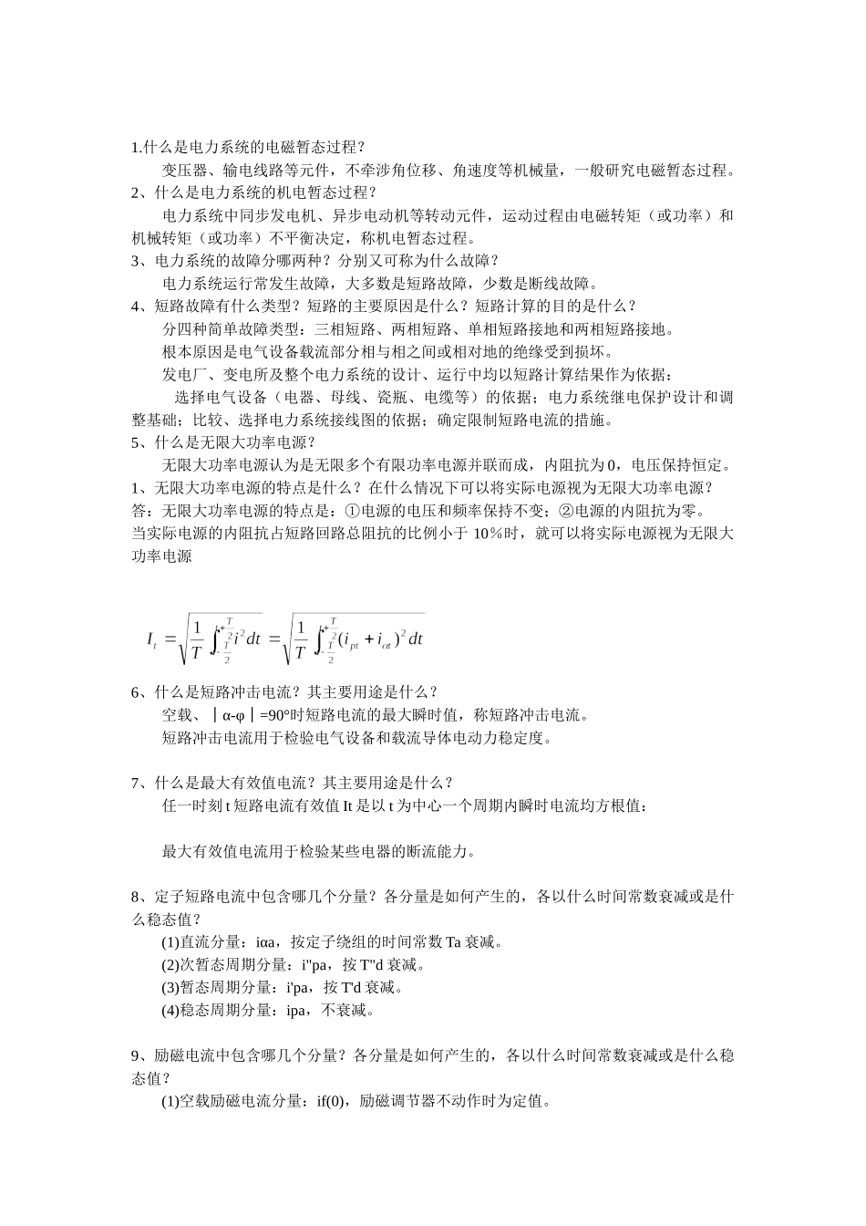 电力系统简答题复习资料(_第1页