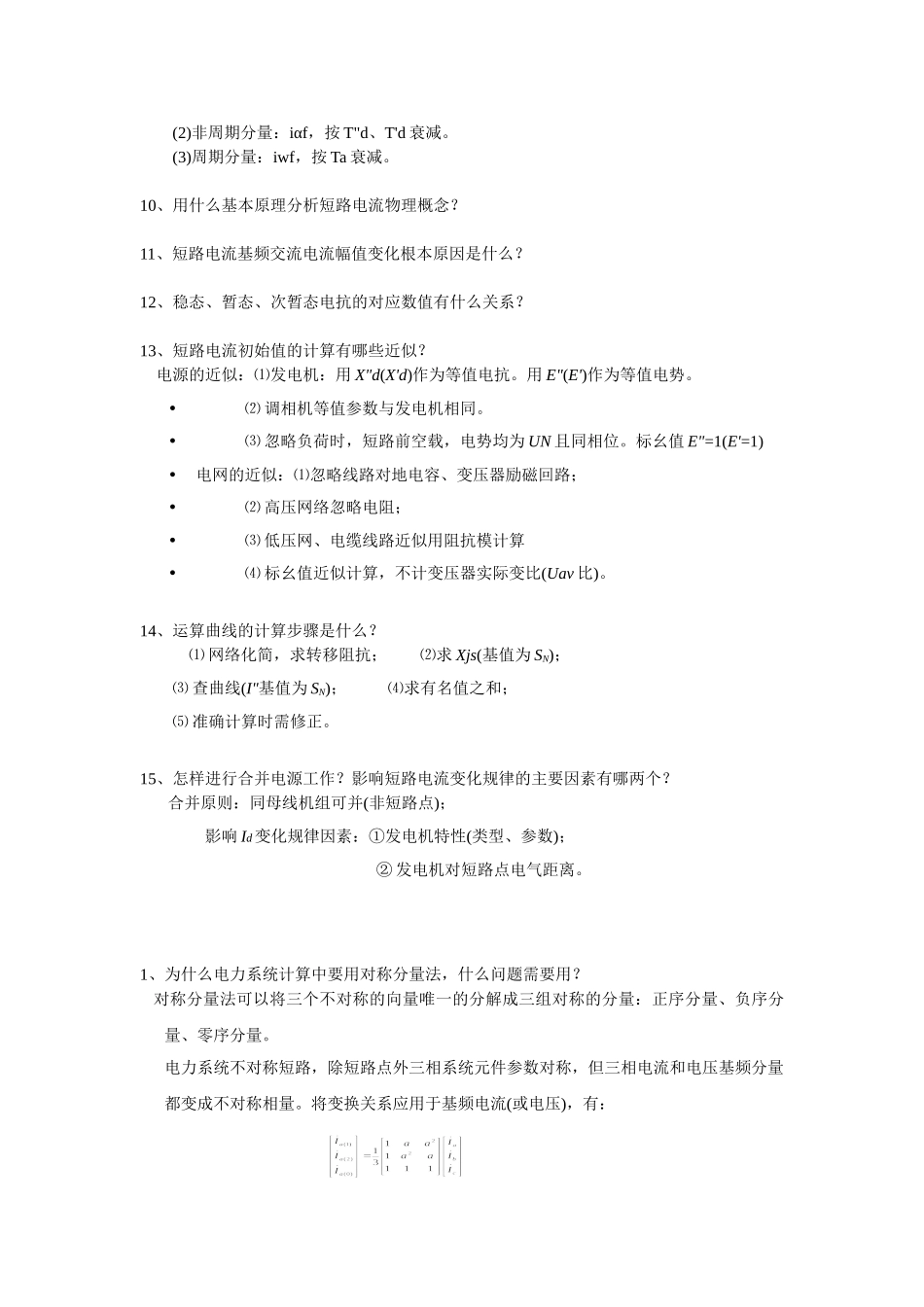 电力系统简答题复习资料(_第2页