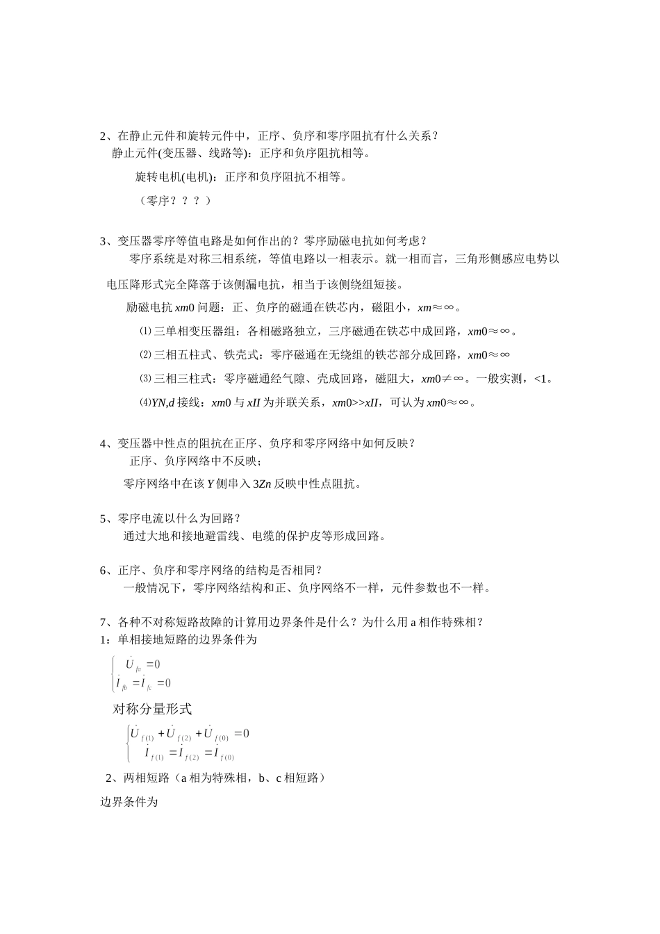 电力系统简答题复习资料(_第3页