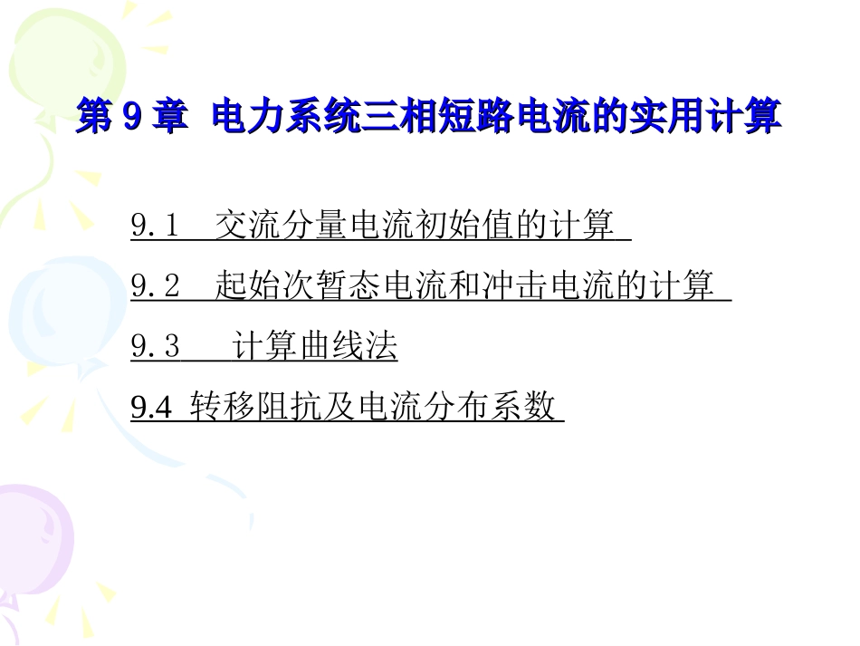 电力系统分析第9章_第1页