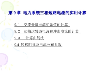 电力系统分析第9章