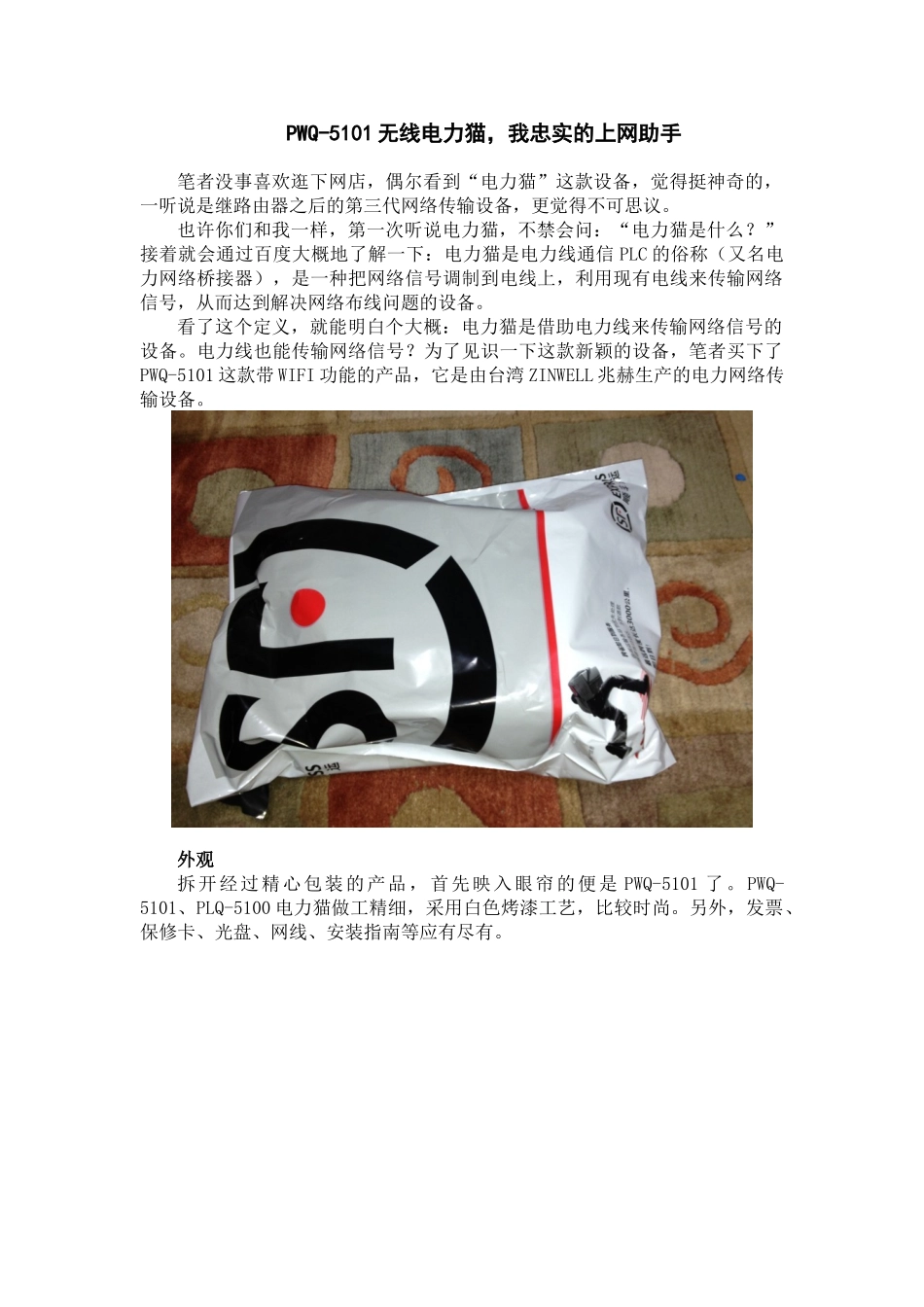 电力线适配器-P W Q-5101开箱文_第1页