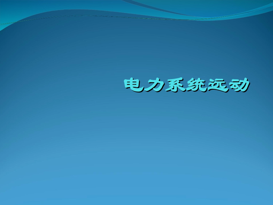 电力系统远动04 远动信息的时序及同步_第1页