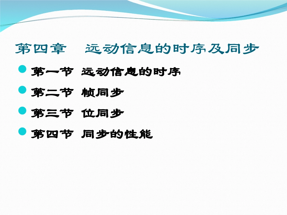 电力系统远动04 远动信息的时序及同步_第2页