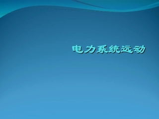 电力系统远动04 远动信息的时序及同步