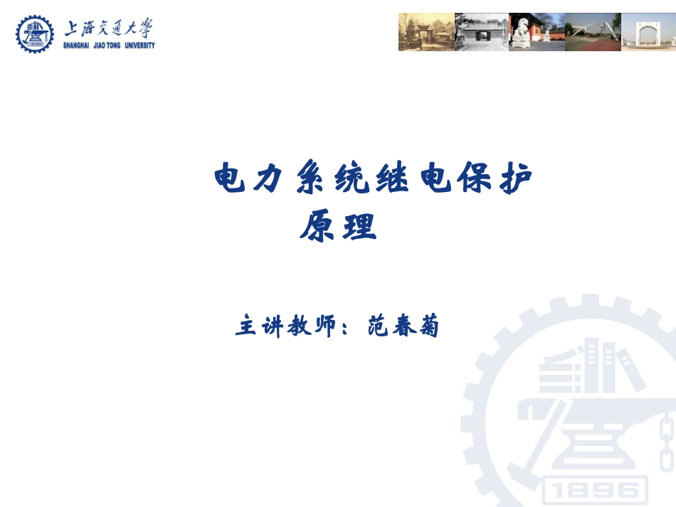 电力系统继电保护——2.1_单侧电源相间短路的电流保护_第1页