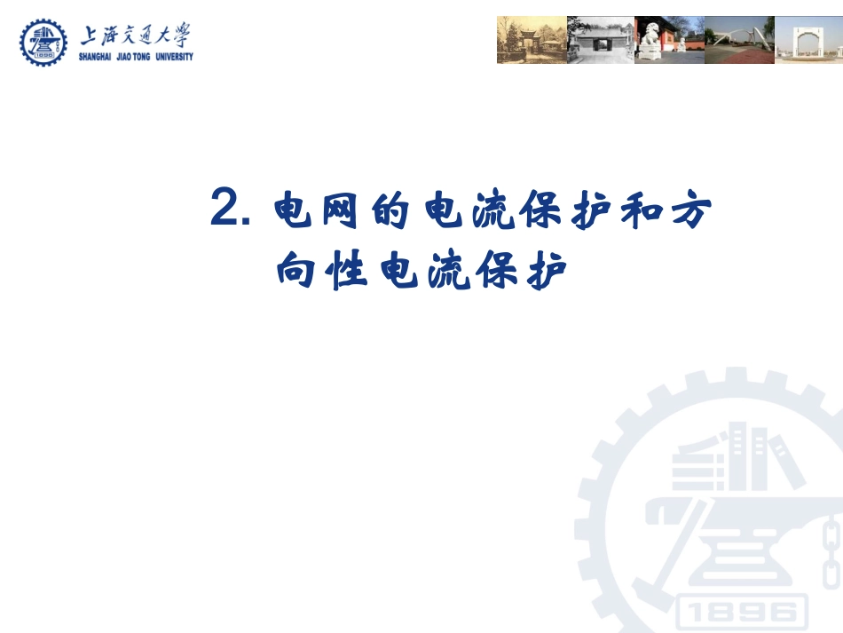 电力系统继电保护——2.1_单侧电源相间短路的电流保护_第2页