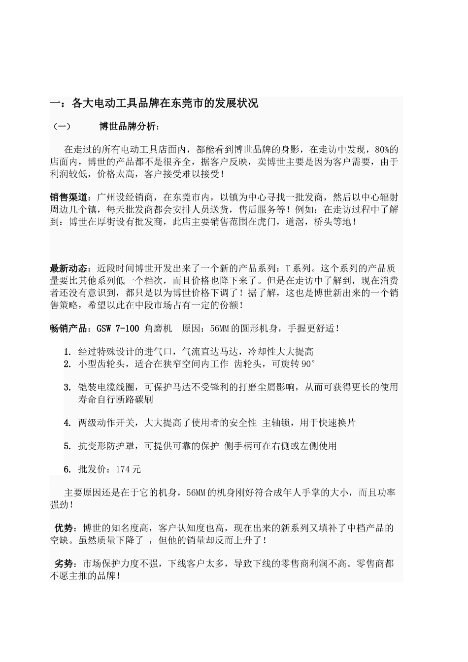 电动园林工具各品牌SWOT分析_第1页