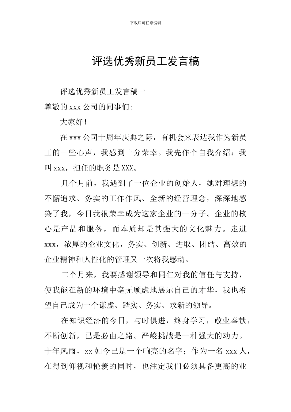 评选优秀新员工发言稿_第1页