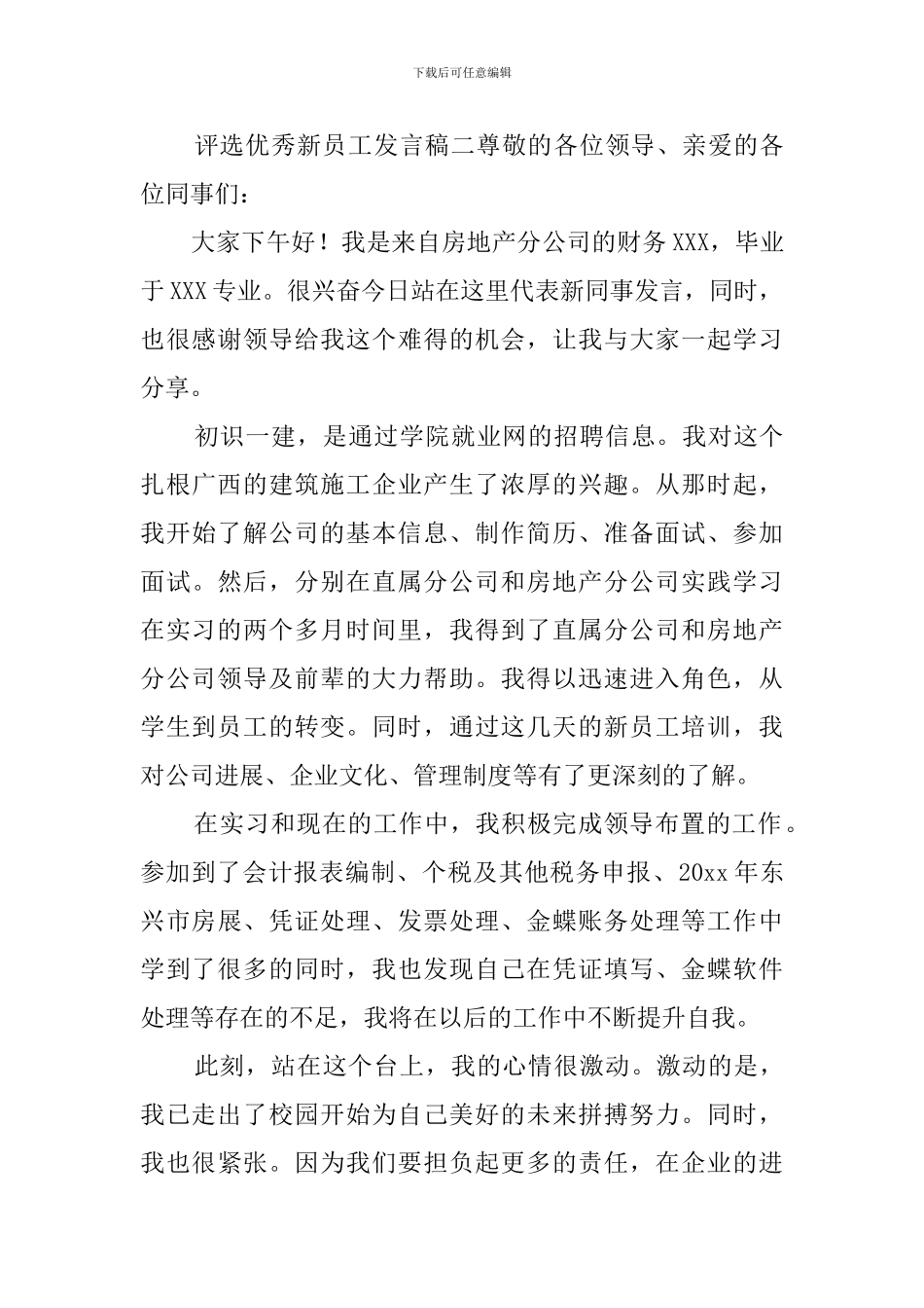 评选优秀新员工发言稿_第3页