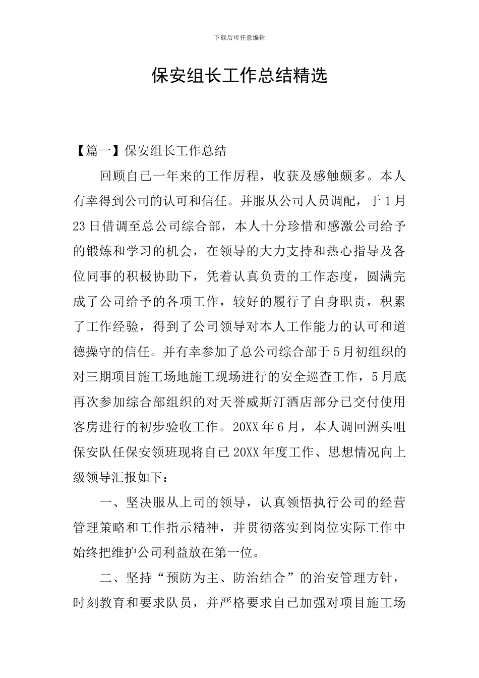 保安组长工作总结精选_第1页